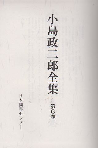 小島政二郎全集6 海燕 花咲く樹
