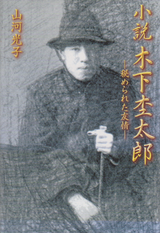 小説木下杢太郎 : 秘められた友情
