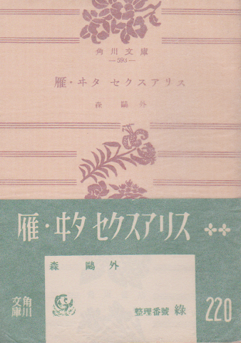雁,ヰタ・セクスアリス