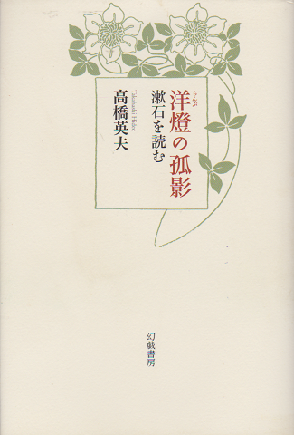 洋燈の孤影 : 漱石を読む