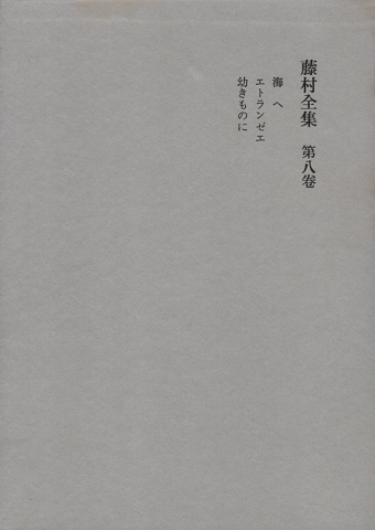 藤村全集　第8巻