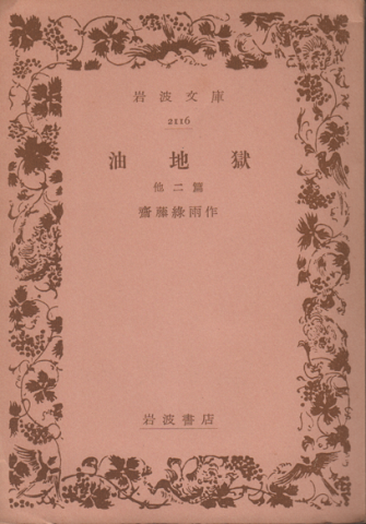 油地獄 他 二篇