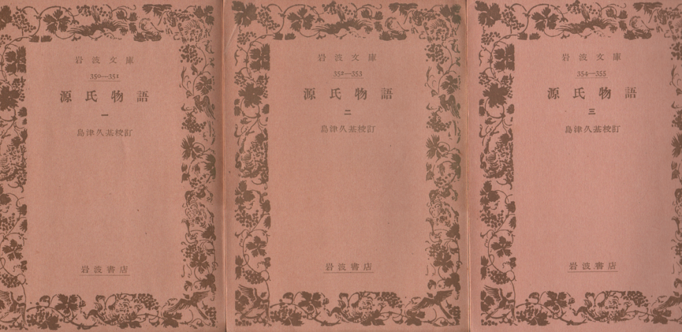 源氏物語1～3 （全6巻のうち3冊）