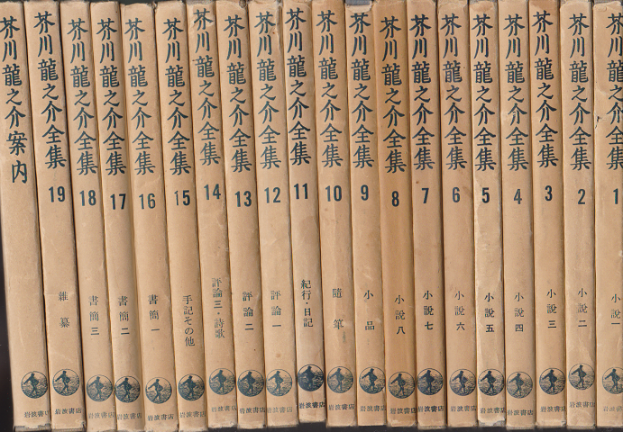 芥川龍之介全集19冊＋案内1冊　20冊揃い