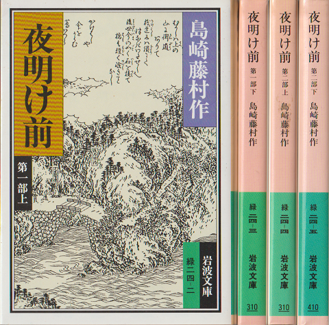 夜明け前 第一部上・下　第2部上・下　4冊セット