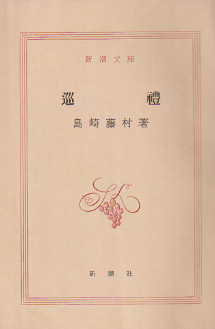 巡礼