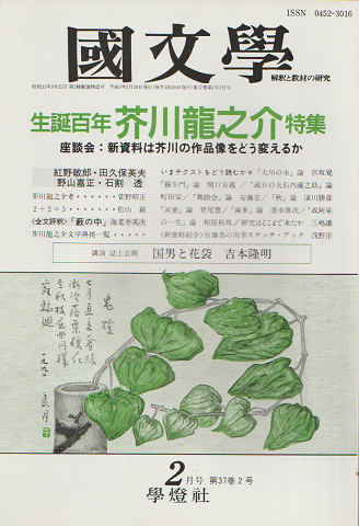 國文學 : 解釈と教材の研究 「生誕百年 芥川龍之介特集」