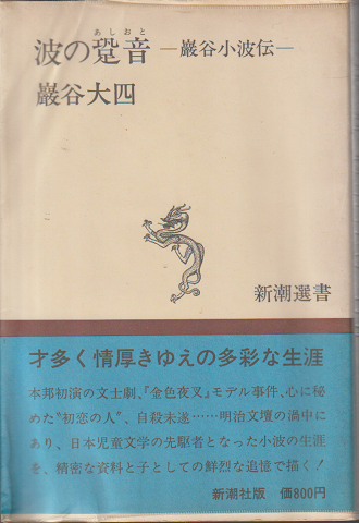 波の跫音－巌谷小波伝－