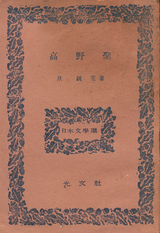 高野聖