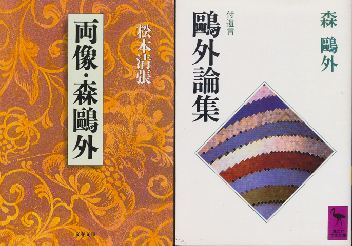 『両像・森鴎外』『鴎外論集』2冊セット