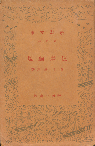 彼岸過迄