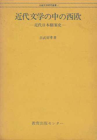 近代文学の中の西欧 : 近代日本翻案史