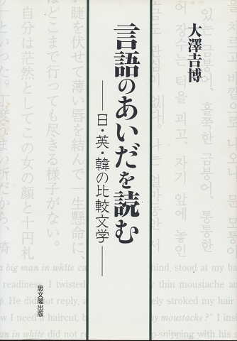 言語のあいだを読む : 日・英・韓の比較文学