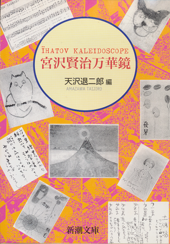 宮沢賢治万華鏡