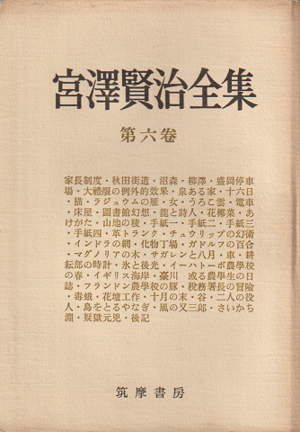 宮澤賢治全集 6