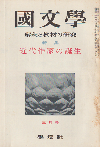 國文學 : 解釈と教材の研究 5(4) 特集:近代作家の誕生