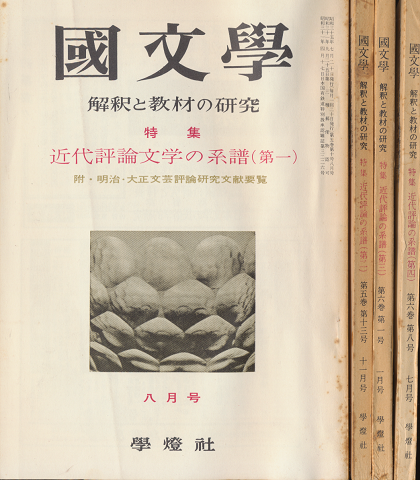 國文學 : 解釈と教材の研究 第5巻第10号8月号/第5巻第13号11月号/第6巻第1号1月号/第6巻第8号7月号(4冊セット)
