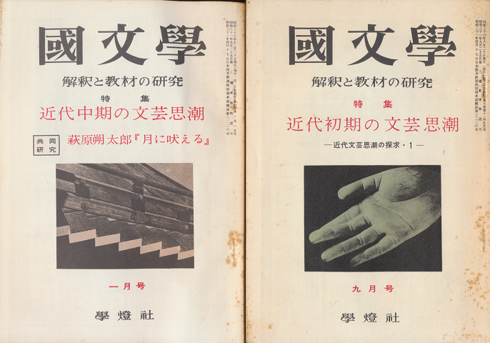 國文學 : 解釈と教材の研究 第6巻第11号9月号/第7巻第1号1月号(2冊セット)