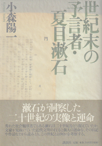 世紀末の予言者・夏目漱石