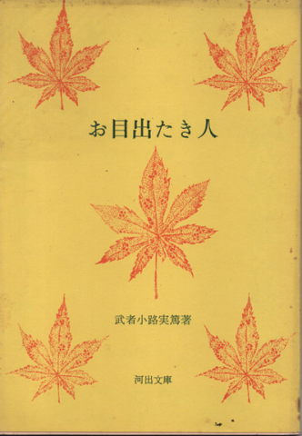 お目出たき人