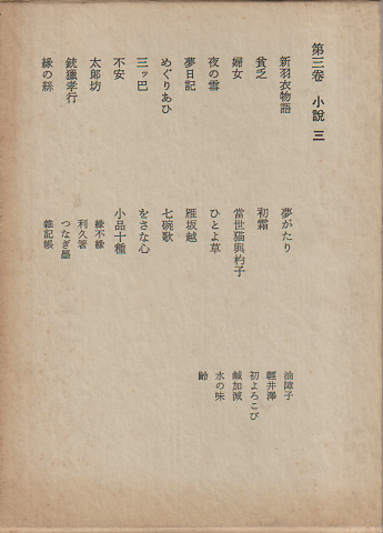 露伴全集 第3巻 (小説 第3)