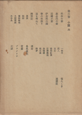 露伴全集　第6巻 (小説 第6)