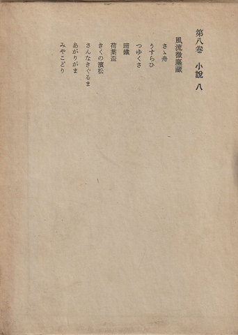 露伴全集 第8巻 (小説 第8)