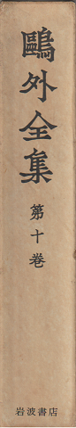 鴎外全集 第10巻