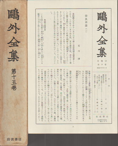 鴎外全集 第15巻