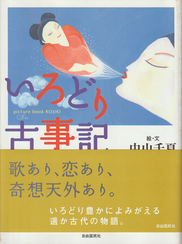 いろどり古事記