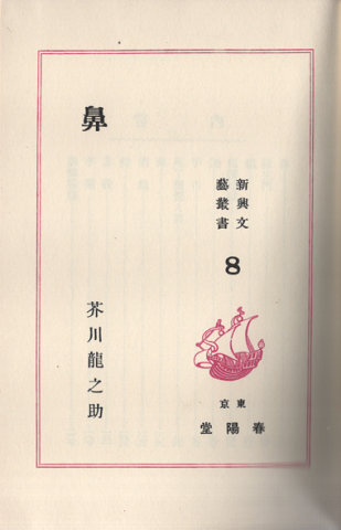 鼻　春陽堂版　名著復刻
