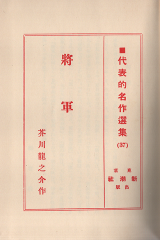 将軍 : 他八篇　新潮社版　名著復刻