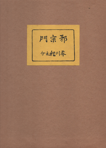 邪宗門　春陽堂版　　名著復刻
