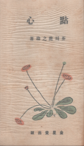 點心　金星堂版　名著復刻