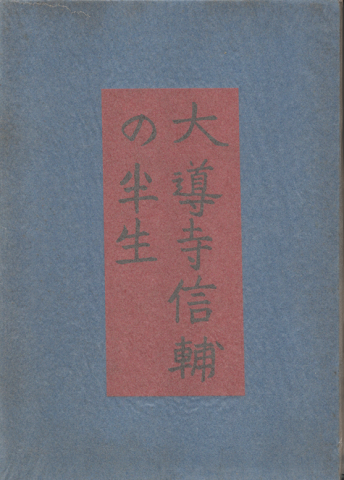 大導寺信輔の半生　岩波書店　名著復刻