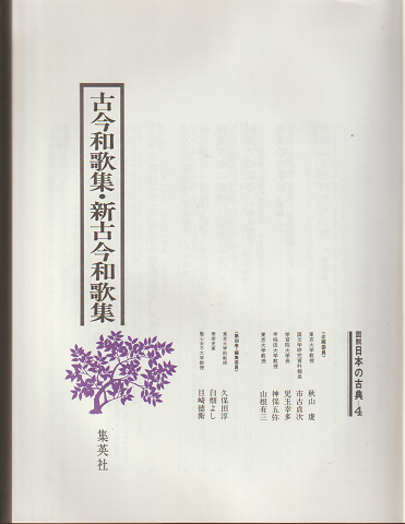 図説日本の古典4 古今和歌集 新古今和歌集
