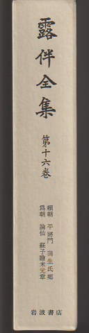 露伴全集　第16巻 (史伝 第2)