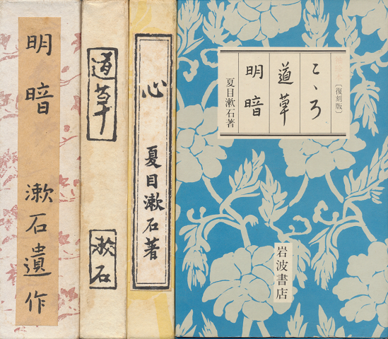 明暗 : 漱石遺作 : 縮刷/道草/心(3冊セット)専用函あり。