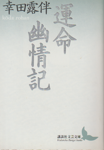 運命・幽情記