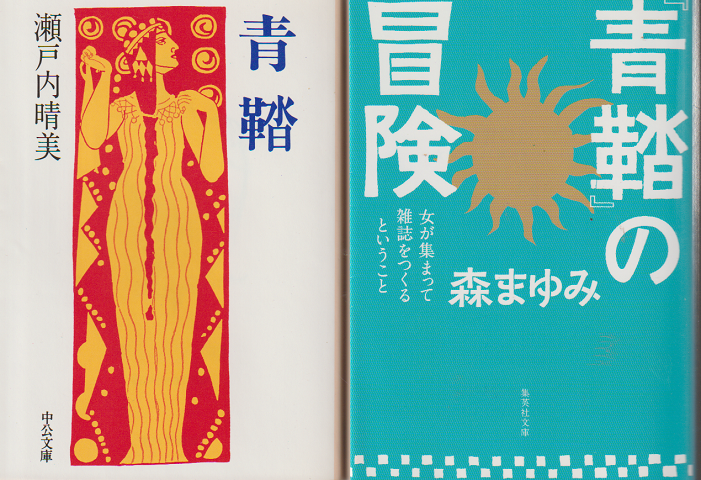 「青鞜」 「『青鞜』の冒険」 2冊セット