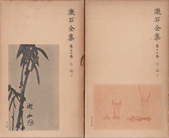 漱石全集 16(小品 上)17(小品 下)2冊セット