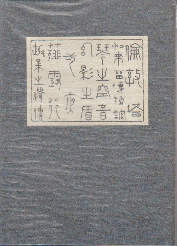 漾虚集