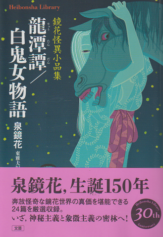 龍潭譚/百鬼女物語