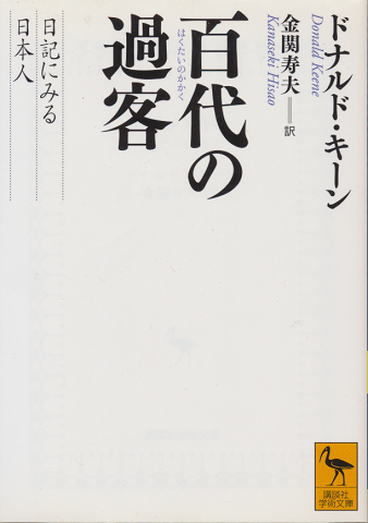 百代(はくたい)の過客 : 日記に見る日本人