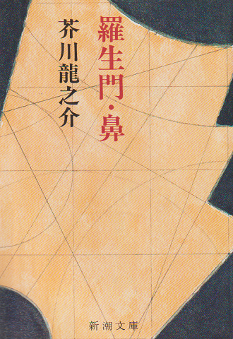 羅生門 ・鼻