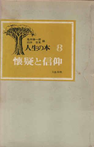 人生の本 第8 (懐疑と信仰)