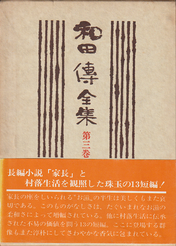 和田傳全集 第3巻