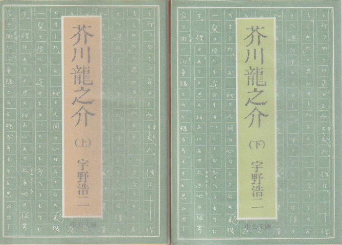 芥川竜之介 上下 (2冊セット)