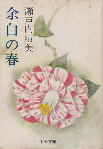 余白の春