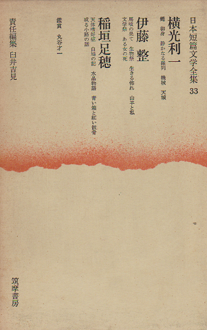日本短編文学全集３３